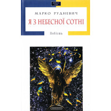 Я з Небесної Сотні