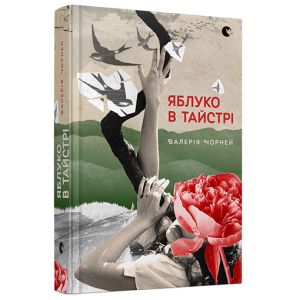 Яблуко в тайстрі Яблуко в тайстрі