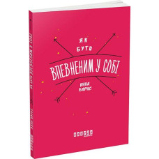 Як бути впевненим у собі