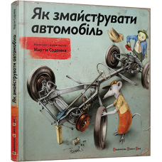 Як змайструвати автомобіль