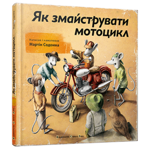 Як змайструвати мотоцикл Як змайструвати мотоцикл