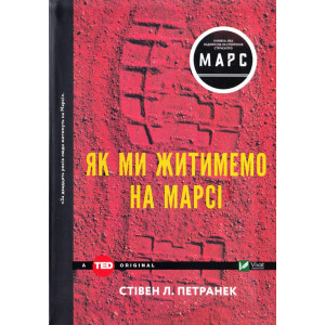 Як ми житимемо на Марсі