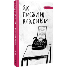 Як писали класики