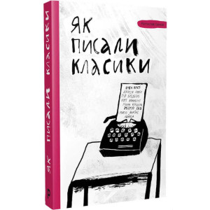 Як писали класики