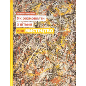 Як розмовляти з дітьми про мистецтво Як розмовляти з дітьми про мистецтво