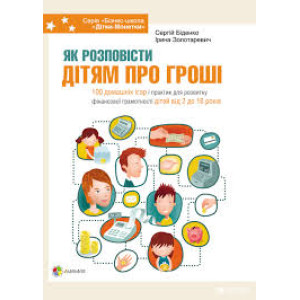 Як розповісти дітям про гроші. Книга для батьків. 100 домашніх ігор і практик