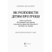 Як розповісти дітям про гроші. Книга для батьків. 100 домашніх ігор і практик Як розповісти дітям про гроші. Книга для батьків. 100 домашніх ігор і практик