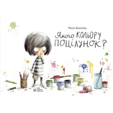 Якого кольору поцілунок?, Якого кольору поцілунок?,