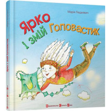 Ярко і змій Головастик