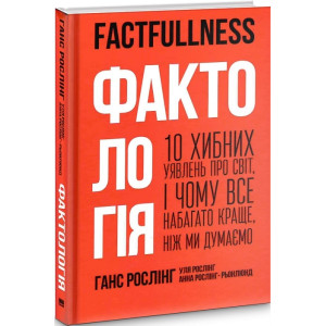 Фактологія. 10 хибних уявлень про світ, і чому все набагато краще, ніж ми думаємо Фактологія. 10 хибних уявлень про світ, і чому все набагато краще, ніж ми думаємо