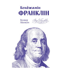 Бенджамін Франклін