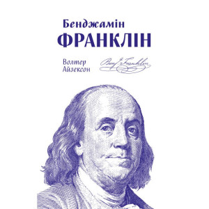 Бенджамін Франклін Бенджамін Франклін