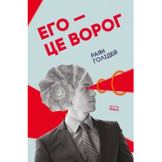 Его — це ворог