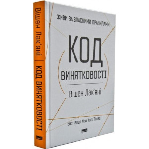 Код винятковості. Живи за власними правилами Код винятковості. Живи за власними правилами
