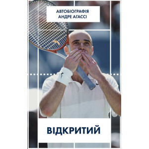 Відкритий. Автобіографія Андре Агассі