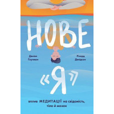 Нове "Я". Вплив медитації на свідомість, тіло й мозок Нове "Я". Вплив медитації на свідомість, тіло й мозок