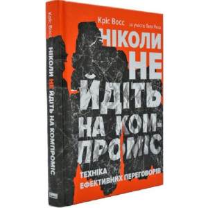 Ніколи не йдіть на компроміс. Техніка ефективних переговорів