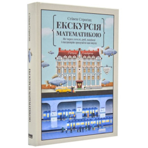 Екскурсія математикою. Як через готелі, риб, камінці і пасажирів зрозуміти цю науку
