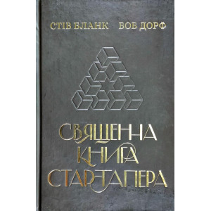 Священна книга стартапера. Як збудувати успішну компанію