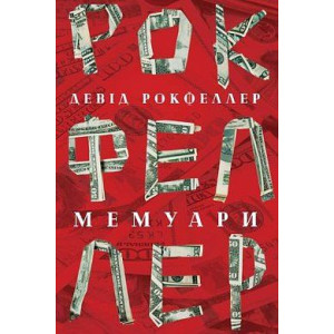 Девід Рокфеллер. Мемуари