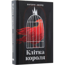 Клітка короля