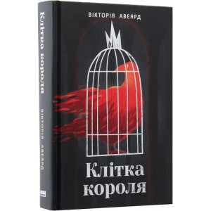 Клітка короля