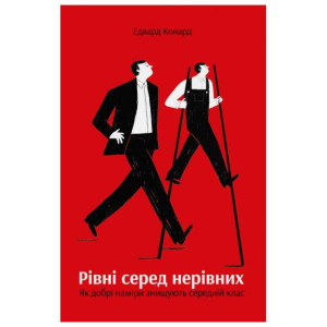 Рівні серед нерівних.Як добрі наміри знищують середній клас Рівні серед нерівних.Як добрі наміри знищують середній клас