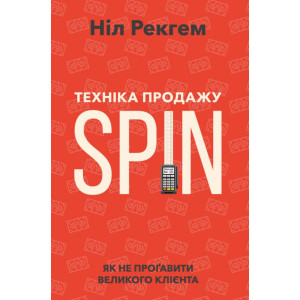 Техніка продажу SPIN