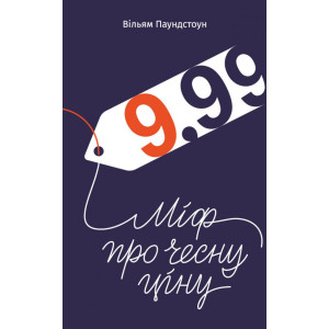 9,99. Міф про чесну ціну 9,99. Міф про чесну ціну