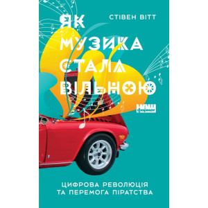 Як музика стала вільною. Цифрова революція та перемога піратства Як музика стала вільною. Цифрова революція та перемога піратства