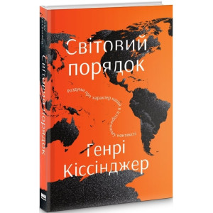 Світовий порядок. Роздуми про характер націй в історичному контексті Світовий порядок. Роздуми про характер націй в історичному контексті