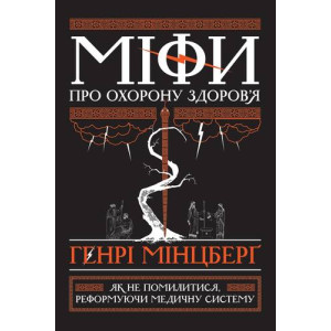 Міфи про охорону здоров'я