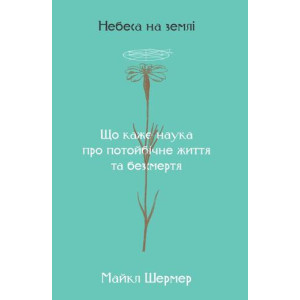 Небеса на землі