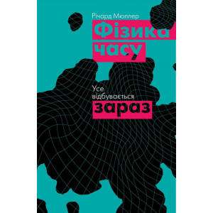 Фізика часу. Усе відбувається зараз Фізика часу. Усе відбувається зараз