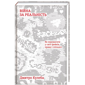 Війна за реальність. Як перемагати у світі фейків, правд і спільнот