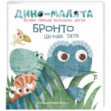 Дино-малята. Великі пригоди маленьких друзів. Бронто шукає тата