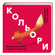 Кольори. Казкова прогулянка в червоних відтінках