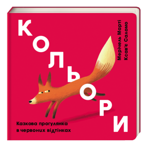 Кольори. Казкова прогулянка в червоних відтінках Кольори. Казкова прогулянка в червоних відтінках