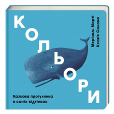Кольори. Казкова прогулянка в синіх відтінках