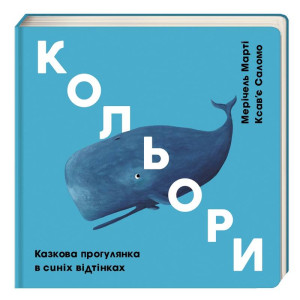 Кольори. Казкова прогулянка в синіх відтінках