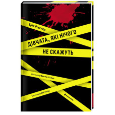 Дівчата, які нічого не скажуть