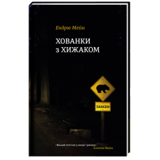 Хованки з хижаком