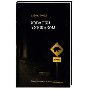 Хованки з хижаком Хованки з хижаком