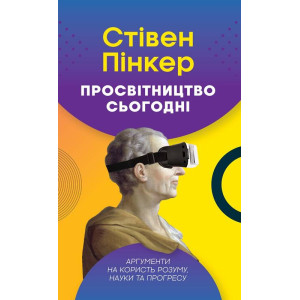 Просвітництво сьогодні. Аргументи на користь розуму, науки та прогресу Просвітництво сьогодні. Аргументи на користь розуму, науки та прогресу