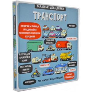 Маленькі дослідники: Транспорт Маленькі дослідники: Транспорт
