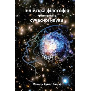 Індійська філософія крізь призму сучасної науки