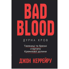 Bad Blood | Дурна кров. Таємниці та брехні стартапу Кремнієвої долини