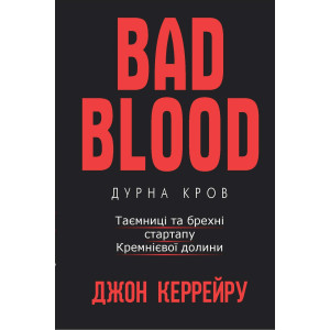 Bad Blood | Дурна кров. Таємниці та брехні стартапу Кремнієвої долини Bad Blood | Дурна кров. Таємниці та брехні стартапу Кремнієвої долини