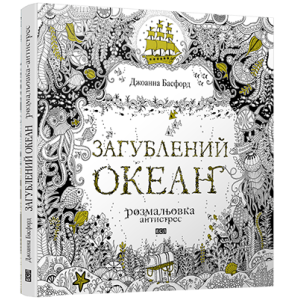 Загублений океан Загублений океан