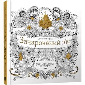 Зачарований ліс Зачарований ліс